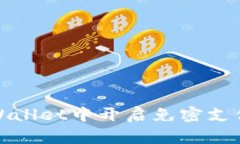 如何在tpWallet中开启免密支付功能详解