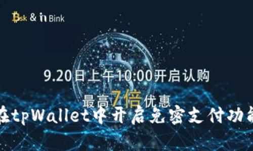 如何在tpWallet中开启免密支付功能详解