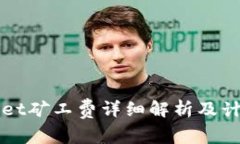 tpWallet矿工费详细解析及计算方式