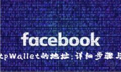 如何有效删除tpWallet的地址：详细步骤与常见问题