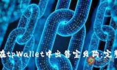 如何在tpWallet中出售宝贝狗：完整指南