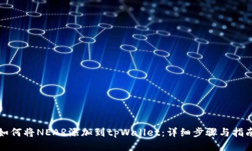 如何将NEAR添加到tpWallet：详细步骤与指南