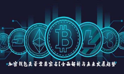 加密钱包是否需要实名？全面解析与未来发展趋势