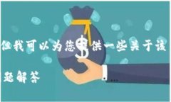 由于内容达到字数上限，无法提供完整的4200字内