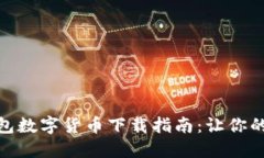 厦门电子钱包数字货币下载指南：让你的生活更