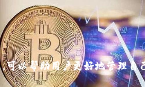 tpWallet如何接收FIL：详解操作流程与注意事项

tpWallet, 接收FIL, FIL币, 区块链钱包/guanjianci

引言：了解tpWallet与FIL
随着区块链技术的发展，越来越多的人开始关注加密货币的使用与管理。作为一种新兴的数字资产，Filecoin（FIL）受到广泛欢迎，它能为去中心化存储提供解决方案。为了方便用户管理FIL资产，tpWallet作为一款安全、便捷的钱包应用，逐渐成为了许多用户的首选。然而，对于新手用户来说，如何在tpWallet中接收FIL仍然是一个需要详细了解的过程。
在本文中，我们将深入探讨如何通过tpWallet接收FIL，包括详细的操作流程以及注意事项。同时，我们还将解答与此主题相关的常见问题，帮助用户更好地掌握FIL的使用技巧。

tpWallet的基本介绍
tpWallet是一款多功能的数字货币钱包，不仅支持FIL的存储与管理，还兼容多种其他数字货币。用户可以轻松地进行充值、转账、交易等操作。该钱包因其用户友好的界面设计、高度的安全性及良好的用户反馈而受到广泛喜爱。

接收FIL的基本步骤
接收FIL币的操作流程相对简单，用户只需遵循以下步骤：

h4步骤一：下载并安装tpWallet/h4
首先，用户需要在其设备（如手机或电脑）上下载并安装tpWallet。用户可以在官方网站或者应用商店搜索“tpWallet”进行安装。

h4步骤二：创建或恢复钱包/h4
安装完成后，用户可以选择创建一个新的钱包，或者通过助记词恢复已有的钱包。如果是新用户，建议使用强密码保护钱包安全。

h4步骤三：找到FIL接收地址/h4
钱包创建或恢复成功后，用户需要找到自己的FIL接收地址。通常，在钱包主界面上，用户可以找到“接收”或“充值”选项，点击后即可查看到FIL的接收地址。

h4步骤四：分享接收地址/h4
用户将接收地址复制并分享给发送方，以便其向用户的tpWallet发送FIL。注意，不要分享助记词或私钥，保障自己的资产安全。

h4步骤五：确认接收款项/h4
在发送方完成转账后，用户可以在tpWallet中查看交易记录，以确认文件是否到达。如果未及时显示，可以稍等一段时间，区块链的确认速度可能会受网络状况影响。

接收FIL时的注意事项
在接收FIL时，用户应特别注意以下几点，以避免不必要的损失：

h41. 确保地址的正确性/h4
在向他人共享接收地址时，务必要仔细检查地址的正确性。地址的任何细微错误都会导致资金丢失。

h42. 注意网络拥堵情况/h4
由于网络交易量的影响，FIL的交易确认时间可能会有所不同。在网络拥堵时，用户可能需要等待更长时间才能看到交易成功。

h43. 不分享私钥及助记词/h4
用户务必保护好自己的私钥及助记词，这是访问自己钱包的唯一途径。如果泄露，这将导致永久性的资产损失。

h44. 选择合适的转账手续费/h4
在发送FIL时，用户可以选择不同的手续费，手续费越高，交易确认速度越快。在网络较为繁忙的情况下，适当提高手续费可以更快得到确认。

相关问题解答

问题一：tpWallet的安全性如何保障？
tpWallet注重用户资产的安全，通过多种安全机制保障用户的钱包安全，详细如下：

h41. 私钥控制/h4
用户的私钥保存在本地，tpWallet不会保留用户的私钥信息，只有用户本人可以控制自己的资产。这种设计大大降低了集中式存储的安全风险。

h42. 助记词保护/h4
在钱包创建过程中，tpWallet会生成一组助记词。用户需妥善保存，任何人没有助记词便无法访问钱包。

h43. 多重认证/h4
tpWallet支持多种身份验证方式，例如指纹识别或面部识别，确保在访问钱包时有多个防护层。

h44. 定期更新与安全审计/h4
tpWallet团队定期更新软件以修复可能的安全漏洞并进行安全审计，确保用户的安全不被威胁。

综上所述，各种保护措施结合，使得tpWallet在加密货币钱包市场中具有较高的安全性。

问题二：接收FIL的交易确认时间一般需要多久？
接收FIL的交易确认时间主要受到网络拥堵程度及手续费设置的影响。通常情况下，交易确认时间大致需要10分钟到一个小时，具体情况如下：

h41. 网络因素/h4
区块链的确认速度受当前网络状况影响，当网络较为繁忙时，交易确认时间会相应延长。用户可以通过区块链浏览器查看当前交易的确认情况。

h42. 手续费设置/h4
用户在发起转账时，可以选择设置手续费。手续费越高，交易被矿工优先处理的可能性就越大，从而加快确认速度。

h43. 交易优先级/h4
在网络较为繁忙的情况下，矿工会优先处理手续费较高的交易。因此，用户在紧急情况下，可以适当提高手续费以加快交易确认速度。

总的来说，用户在进行FIL交易时应了解这些影响确认时间的因素，并适当作出调整。

问题三：如何解决接收FIL时遇到的问题？
在接收FIL的过程中，用户可能会遇到以下问题，以下为解决办法：

h41. 交易未确认/h4
若交易未能及时显示在钱包中，用户可以通过区块链浏览器查询交易状态。如果交易仍在待确认中，则可能需要等待更多的区块确认。如果长时间未能确认，需要与发送方确认是否已正确发起转账。

h42. 地址错误/h4
如果由于地址错误造成资金丢失，用户需注意，转账是不可逆的，因而在发送前需仔细核对地址。若地址输入错误，资金可能会永远无法找回。

h43. 钱包崩溃或无法访问/h4
在某些情况下，用户可能会面临tpWallet崩溃无法访问的情况。这时可以尝试重新启动应用。如果问题持续，可联系tpWallet的客服支持获得帮助。

在遇到问题时，应积极寻求解决，对信息进行仔细核对并保持冷静。

问题四：分享FIL地址时需要注意哪些事项？
分享FIL接收地址时，用户需确保地址的安全性和准确性，以下是一些重要注意事项：

h41. 确保地址未被篡改/h4
在复制接收地址时，应该确保其未被篡改，防止在聊天软件中因复制错误而转账到错误地址。

h42. 使用可靠的分享渠道/h4
应选择安全、可靠的渠道分享地址，避免通过不安全的网络或社交平台分享地址，降低被恶意攻击的风险。

h43. 不分享个人私钥及助记词/h4
用户绝不可分享自己的私钥或助记词给任何人。只有接收地址可以共享，助记词和私钥是保护用户资产安全的关键。

总之，小心谨慎地分享接收地址，可以有效保护用户的个人资产。

结论
接收FIL在tpWallet中并不是一项复杂的任务，遵循上述步骤和注意事项，用户可以轻松地进行FIL的接收。同时，了解相关的安全性、确认时间及处理问题的方法，可以帮助用户更好地管理自己的数字资产。希望本文的内容能对您在tpWallet接收FIL的过程中有所帮助！