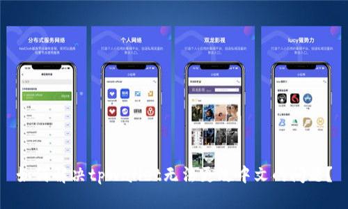 如何解决tpWallet无法更改中文的问题？
