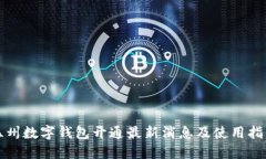 温州数字钱包开通最新消息及使用指南