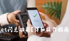 如何关闭tpWallet闪兑功能？详细操作指南与常见问
