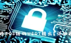 如何在tpWallet上将EOS链的USDT转出？详细指南与常