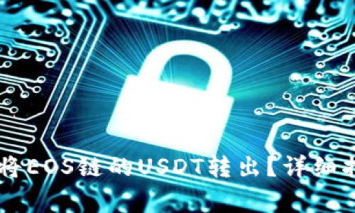 如何在tpWallet上将EOS链的USDT转出？详细指南与常见问题解析