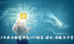 2023年最佳数字钱包APP推荐：安全、便捷与丰富功