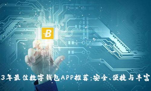 2023年最佳数字钱包APP推荐：安全、便捷与丰富功能