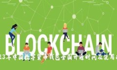 2023年中国数字货币钱包全国开通时间及使用指南
