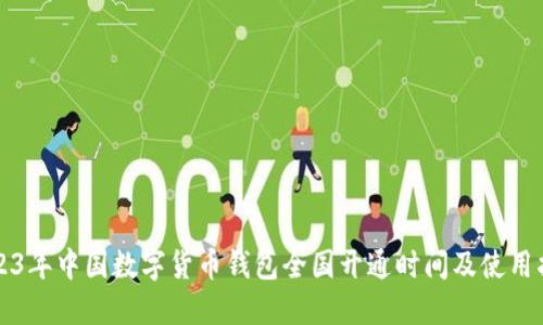 2023年中国数字货币钱包全国开通时间及使用指南