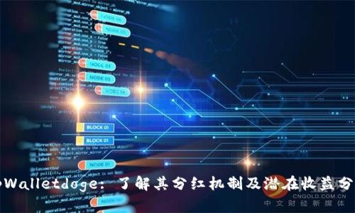 tpWalletdoge: 了解其分红机制及潜在收益分析