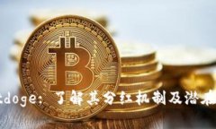 tpWalletdoge: 了解其分红机制及潜在收益分析
