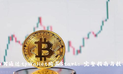 如何通过tpWallet购买StarL: 完整指南与技巧