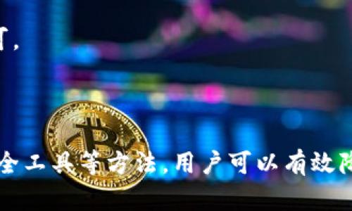   tpWallet私钥加密：保障区块链资产安全的最佳实践 / 
 guanjianci tpWallet, 私钥加密, 区块链安全, 数字资产管理 /guanjianci 

引言
在当今数字时代，随着区块链技术的迅猛发展，越来越多的人开始关注如何安全地管理和保护自己的数字资产。作为区块链钱包的一种，tpWallet提供了适合各种用户（无论是新手还是老手）的私钥管理和加密方案。私钥是控制你数字资产的关键，因此学习如何有效地加密和保护这些私钥至关重要。本篇博客旨在介绍tpWallet的私钥加密机制，探讨私钥加密的重要性，并解答一些相关问题。

tpWallet简介
tpWallet是一款专为区块链资产管理而设计的钱包应用。它致力于为用户提供安全、便捷的数字资产管理体验。tpWallet支持多种主流数字货币，包括比特币、以太坊等，同时还提供了私钥加密功能，帮助用户更好地保护自己的资产安全。

私钥的重要性
私钥是你的数字资产管理的核心。每个钱包都有唯一的私钥，用于验证交易和访问资产。如果私钥被盗或丢失，用户将无法再访问或控制自己的数字资产。因此，了解如何有效的加密和管理私钥是非常重要的。

tpWallet的私钥加密机制
tpWallet采用了高强度的加密技术来保护用户的私钥。其中包括但不限于AES（高级加密标准）和RSA（非对称加密算法）。这些加密算法能够确保即使是高级黑客也难以破解私钥。同时，tpWallet还采用了多重身份验证机制，以提供额外的安全层。

提升私钥安全性的最佳实践
除了依赖像tpWallet这样的应用程序提供的加密功能，用户也需要采取一些额外的措施来提升私钥的安全性。其中包括：定期备份钱包、启用两步验证、选择强密码以及避免在公共网络中访问数字资产等。保持警惕并做到这些可以显著降低资产被盗的风险。

相关问题探讨

问题一：如何备份我的tpWallet钱包？
备份钱包是保护私钥和数字资产的重要步骤。以下是备份tpWallet钱包的一些步骤和方法：
首先，用户需要打开tpWallet应用，进入钱包设置。通常，钱包应用会提供关于备份的选项。在tpWallet中，用户可以选择导出私钥或助记词。建议将这些信息安全存储在离线环境中，例如加密的USB驱动器或者是纸质备份。
其次，用户应定期检查备份的有效性，确保在需要的时候可以顺利恢复钱包。如果使用助记词，应确保所有字词的顺序和拼写正确，因为任何错误都可能导致无法恢复钱包。
最后，一定要避免在不安全的设备或环境中操作钱包的备份，这样能够降低被黑客攻击的风险。如有可能，建议在一个专用的设备上进行备份操作，确保该设备免受恶意软件影响。

问题二：tpWallet的私钥加密如何保证安全性？
tpWallet通过多种加密手段提高私钥的安全性，具体包括使用高强度加密算法、提供多重身份验证及连续的安全审计。
AES加密标准被广泛认为是目前最安全的对称加密算法之一，能够有效防止恶意用户获取私钥。与其配合使用的RSA则是非对称加密算法，被广泛用来确保数据传输的安全性。结合这些算法，tpWallet能够提供全面的安全方案。
此外，tpWallet还采用了多重身份验证（MFA），当用户尝试登陆或进行重要操作时，系统会要求用户通过短信、电子邮件或专用身份验证器进行验证。这种额外的保护层有效降低了账户被盗的风险。

问题三：如果我的tpWallet私钥丢失，我该怎么办？
私钥丢失是区块链用户经常面临的一个风险。一旦私钥丢失，用户将无法再访问其数字资产。因此，在使用tpWallet时，用户有必要采取预防措施以降低私钥丢失的风险。
如果不幸发生私钥丢失的情况，首先要检查是否有备份。如果用户曾经备份过钱包或导出过助记词，那么可以依据备份信息恢复钱包。如果没有备份，遗憾的是，用户的数字资产可能会永久丢失。
为了避免这种情况，建议用户开启tpWallet的自动备份选项（如果可用），并定期手动备份钱包。在生成私钥后，及时将其保存在安全的地方。务必不要与他人分享私钥信息。

问题四：如何选择安全的资金管理工具？
选择安全的资金管理工具不仅关乎个人偏好，更与用户的安全意识密切相关。以下是选择可靠数字钱包的一些建议：
首先，查看钱包的安全性认证。许多高质量的钱包都会经过第三方安全审计，并提供相关的审计报告。用户可参考这些报告，以了解钱包的安全性。
其次，选择开源钱包。开源软件的代码可以被任何人查看和审计，这为软件的安全性提供了额外的保障。tpWallet虽不是完全开源，但他们的核心技术和安全机制受到业界的广泛认可。
最后，研究用户反馈与社区支持。请关注用户对钱包的评价，看看他们在使用中遇到的问题和优缺点。此外，可以加入相应的社区论坛，与其他用户交流经验，获取更实用的操作建议。

总结
tpWallet为用户提供了高效且安全的私钥加密方案，是数字资产管理的优秀选择。通过理解私钥的重要性和加密机制，用户能够更好地保护自己的数字资产。同时，借助备份、选择安全工具等方法，用户可以有效降低私钥丢失或被盗的风险。从而，让区块链资产管理更加安全与便捷。