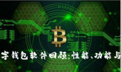 三年前数字钱包软件回顾：性能、功能与市场趋