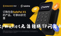 如何解决tpWallet无法转账TP问题的详细指南