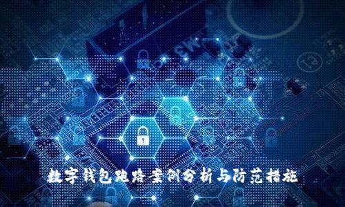 数字钱包跑路案例分析与防范措施