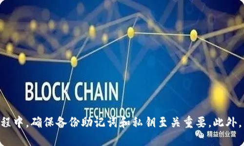   tpWallet：如何重新安装交易记录并保障资产安全/  

 guanjianci tpWallet, 交易记录, 钱包重装, 资产安全/ guanjianci 

tpWallet简介
tpWallet是一款广受欢迎的加密货币钱包应用，它不仅支持多种数字货币的存储、转账和交易，还拥有良好的用户体验和安全性。随着区块链技术的不断发展，越来越多的用户开始转向数字货币交易，而tpWallet则为用户提供了一个方便快捷的平台来管理他们的数字资产。由于各种原因，例如应用故障、数据丢失或更新需要，用户可能会需要重新安装tpWallet，这时良好的交易记录管理显得尤为重要。

什么是交易记录？
交易记录是指用户在tpWallet中进行的所有交易的详细信息，包括交易时间、交易金额、发送地址和接收地址等。这些记录不仅可以帮助用户跟踪他们的资产流动，也在进行税务申报或解决纠纷时提供重要证据。因此，了解如何管理和恢复交易记录是使用tpWallet的重要组成部分。

tpWallet的重新安装流程
重新安装tpWallet的步骤相对简单，但为确保用户资产的安全，确实需要遵循一些最佳实践。通常情况下，重新安装的过程包括以下几个步骤：
ol
li备份钱包：在重新安装之前，一定要备份你的私钥和助记词。这两个信息是恢复钱包和交易记录的基础。/li
li卸载旧版本：在设备上找到并卸载当前的tpWallet应用，确保没有残留数据。/li
li下载并安装最新版本：前往官方网站或应用商店下载最新版本tpWallet，安装到你的设备中。/li
li恢复钱包：安装完成后，打开应用，根据提示输入备份的助记词或私钥来恢复你的钱包。/li
li查阅交易记录：一旦钱包恢复，你就可以查看之前的交易记录了。确保所有数据都恢复正常。/li
/ol

重新安装后如何查看交易记录
在重新安装tpWallet之后，读取交易记录的步骤如下：
ol
li进入tpWallet应用，输入钱包密码或指纹/面容识别进行身份验证。/li
li导航到“交易记录”或“历史记录”界面，这通常位于主界面或者菜单选项中。/li
li在该界面中，你可以看到所有的历史交易记录，包括发送和接收的交易。/li
li可以通过输入日期、金额等关键字进行交叉查询，以便更加方便地找到需要的记录。/li
/ol
通过这样的方式，你不仅能轻松查看历史交易记录，还能够确保你的资产在重新安装后的安全性和完整性。

常见问题解答

问题1：重新安装tpWallet后我的资产还在吗？
重新安装tpWallet后，用户最关注的无疑是他们的资产是否安全。在正确操作的情况下，重新安装不会导致资产的丢失。具体来说，tpWallet使用助记词和私钥来确保用户的资产安全，这两个信息是需要在重新安装之前备份的。如果用户能够妥善保存这两项信息，资产将会得到很好的保护。
思考几个方面来确保资产不丢失：
ul
li确保备份完整：在重装之前，要确保备份的助记词和私钥的完整性，没有遗漏部分。建议多次核对。/li
li选择安全环境进行复原：在恢复钱包的过程中，确保是在安全的网络环境下进行，最好避免公共Wi-Fi。/li
li确认钱包恢复成功：在完成恢复过程后，及时检查钱包余额和交易记录，以确保所有资产都能正常显示。/li
/ul
在遵循以上建议后，通过正确的恢复操作，用户可以安全地重新安装tpWallet，而无需担心资产的安全问题。

问题2：如果忘记了助记词或私钥怎么办？
忘记助记词或私钥是一个痛苦且恐怖的事件，尤其是在涉及加密货币这样高价值资产时。为了确保用户能够获取到自己的资产，tpWallet在用户第一次创建钱包时会提醒你认真保存助记词和私钥。如果在使用中遗失了这两个关键的信息，恢复资产将会几乎是不可行的。
在此情形下，建议采取以下措施：
ul
li查看是否有其他备份：在创建钱包后，有些用户可能会将助记词或私钥备份在其他地方，比如安全箱、云存储等。迅速查看是否能找到备份。/li
li使用专业服务作恢复尝试：市面上存在一些专业的恢复服务，但这些服务通常费用较高，且恢复的可能性不保证，因此需谨慎选择。/li
li分散风险：为未来可能的意外，建议用户在创建钱包后，将助记词和私钥分别保存，并保密类的信息存放于不同的地方以降低风险。/li
/ul
总之，助记词和私钥的安全是任何数字钱包使用过程中的重中之重，未雨绸缪能大大降低将来的风险。

问题3：怎样提高tpWallet的安全性？
为了使tpWallet更安全，用户可以采取多项措施，确保其交易和资产的安全性。首先，确保使用强密码并定期更改密码是基础。此外，以下建议可以帮助提高tpWallet的整体安全：
ul
li启用双重认证（2FA）：如果tpWallet支持双重认证，务必启用此功能。2FA提供额外的一层保护，确保即使密码泄露，其他人也无法轻易访问你的资产。/li
li定期更新应用程序：对于tpWallet等钱包软件，开发者会定期发布更新以修复漏洞。确保你的应用始终是最新版本，以提高安全性。/li
li使用硬件钱包：对于长期保存的资产，考虑将大部分资产存储在硬件钱包中，这是相较于软件钱包更加安全的选择。/li
li小心网络钓鱼和恶意软件：要提高警惕，避免在不安全的网站上输入助记词或私钥，定期使用反病毒软件扫描设备。/li
li备份重要信息：定期备份助记词、私钥以及交易记录，确保在数据丢失或设备损坏后，仍能找回钱包及资产。/li
/ul
通过采取以上措施，用户可以有效减少资产被盗及丢失的可能性，从而提升tpWallet的整体安全性。

问题4：tpWallet的故障和常见问题如何解决？
在使用 tpWallet 的过程中，用户可能会遇到多种故障或错误。以下是一些常见问题及其解决方案：
ul
li交易未显示：如果在发送交易后，交易记录未及时更新或者未显示，可以尝试重新启动应用并检查网络连接。确保你的网络是正常的，并等待一段时间以确认交易已经处理。/li
li无法发送任何交易：当用户无法进行交易时，检查是否余额充足，如果余额足够，建议确认应用版本是否过时，或者尝试卸载和重新安装。/li
li钱包偏差：如果你的钱包余额与区块链数据不符，可能是因为未同步，需要确认tpWallet与区块链的同步状态，等待系统完成同步后再进行确认。/li
li错误信息：在交易中如果遇到错误信息，记录下具体的错误信息以便联系技术支持，一般来说，技术支持会给出更详细的解决方案。/li
/ul
认真对待这些问题，并在遇到故障时及时采取行动，从而减少对交易的影响。

总结
tpWallet作为一个方便安全的数字资产管理工具，对于用户的日常交易和资产管理有着重要作用。通过重新安装tpWallet，用户可以恢复交易记录而不会影响资产安全。在整个过程中，确保备份助记词和私钥至关重要。此外，采取必要的安全措施能够有效防止资产丢失。面对任何常见问题和故障，用户要谨慎应对，确保交易的连续性和资产的安全性。