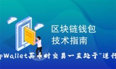 如何解决tpWallet买币时交易一直处于“进行中”的