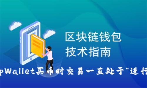 如何解决tpWallet买币时交易一直处于“进行中”的问题