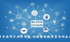 加密货币为何不止于钱包：全面解析数字货币的