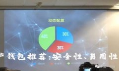 2023年最佳数字资产钱包推荐：安全性、易用性与
