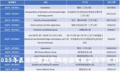 2023年最佳加密数字钱包应用推荐与下载指南