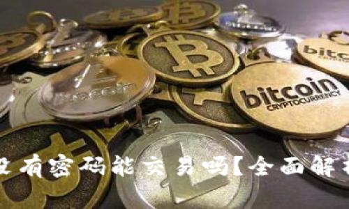 : tpWallet没有密码能交易吗？全面解析和解决方案