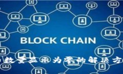 tpWallet兑换后币数量显示为零的解决方案与常见问