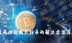 tpWallet交易成功却找不到币的解决方法与常见问题
