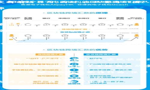 思考一个符合用户搜索并且支持的优秀

  供应端数字钱包：实现支付与资金管理的革命性工具 / 

 guanjianci 数字钱包, 供应链金融, 无现金支付, 数字支付技术 /guanjianci 

供应端数字钱包的概述
在数字化转型的时代，数字钱包的出现无疑是提高交易效率、降低成本的重要工具。供应端数字钱包，作为这一系列工具中的重要一环，更以其便捷性、安全性和智能化管理受到企业的青睐。供应端数字钱包不仅是单纯的支付工具，更是企业资金流动与管理的综合解决方案。

供应端数字钱包的核心功能是为企业在采购和供应环节提供便捷且安全的资金流动方案。利用区块链技术和加密算法，数字钱包能够确保交易的透明性和安全性。同时，通过智能合约等创新技术，供应端数字钱包还能够直接与供应链中的其他环节对接，使业主可以快速完成支付，减少了传统支付方式中繁琐的环节。

数字钱包的工作原理
数字钱包的基本工作原理为将用户的资金进行数字化处理，用户可以通过互联网进行实时支付。供应端数字钱包则是在这一基本框架上进行，专为供应链管理设计。

用户在供应端数字钱包中进行充值后，资金将以数字形式存储在钱包中。每当企业需要进行支付时，无需通过传统银行系统进行转账，可以直接在数字钱包中完成支付操作。同时，许多供应端数字钱包还带有自动核算功能，可以实时为企业结算运营成本，从而将繁琐的人工计算减到最低，提升了财务管理的效率。

数字钱包在供应链金融中的应用
供应链金融是当前企业管理的重要组成部分。数字钱包在这一领域的应用，不仅提升了资金流转的效率，还了整个供应链的运作模式。

在传统的供应链中，资金流动往往面临繁琐的手续和较长的周期，导致许多企业在运营过程中面临现金流紧张的问题。而数字钱包的出现，可以大大缩短这一过程。企业在与供应商进行交易时，可以直接通过数字钱包完成款项的转账，并且可以实时跟踪资金的流动。这样一来，企业的资金周转效率大大提高，从而使企业能够更灵活地应对市场变化。

此外，数字钱包还为企业提供了更好的数据分析基础。通过对数字钱包中交易数据的分析，企业可以清晰了解资金的流动趋势，从而制定更科学的财务决策。同时，数字钱包也能为企业提供融资支持，企业在需要资金周转时，能够通过数字钱包直接申请授信，减少了繁琐的审批环节。

数字钱包与传统支付方式的比较
传统的支付方式往往需要依赖银行系统，涉及多重手续和验证，导致交易速度较慢。而数字钱包的出现则改变了这一点。以下是数字钱包与传统支付方式的比较。

首先，在交易速度上，使用数字钱包进行支付可以在数秒内完成，而传统的支付方式可能需要几个工作日才能到账。其次，数字钱包的安全性更高。大部分数字钱包使用了先进的加密技术，确保用户的资金安全。而传统支付在信息传递过程中，容易受到网络攻击或数据泄露的风险。

另外，在成本方面，数字钱包的使用成本往往低于传统支付方式。传统支付通常会因中间商而产生额外费用，而数字钱包则可以通过P2P的方式直接进行交易，减少了中间环节，从而降低了交易成本。

未来数字钱包的趋势
随着科技的不断进步，数字钱包将迎来更多的发展机会。可以预见，未来数字钱包将朝着智能化、自动化和多元化方向发展。

智能化方面，随着人工智能技术的进步，数字钱包将在数据分析和风险控制方面发挥更大作用。例如，通过机器学习算法，数字钱包能够更准确地评估用户的信用状况，并提供个性化的金融服务。自动化方面，基于区块链技术的数字钱包将实现更高效的交易过程，减少人为干预的需求。

多元化方面，数字钱包将不仅仅局限于支付功能，更将整合更多的金融服务，例如投资、借贷和保险等，成为企业财务管理的综合解决方案。

可能相关问题及其详细介绍

问题一：数字钱包的安全性如何保障？
数字钱包作为一种新型支付工具，其安全性始终是用户关注的重点。在数字钱包中，用户不仅存储个人信息和银行账户信息，还涉及到企业的资金流动。因此，如何保障其安全性至关重要。

首先，数字钱包通常使用高强度的加密算法，确保用户数据在传输过程中的安全。大多数数字钱包使用256位加密标准，这个标准在金融行业中被广泛应用，并被认为是相当安全的。此外，一些数字钱包还采用了两步验证或多重认证方法，进一步提高安全性。例如，用户在进行大额支付时，除了输入密码外，还需要通过手机号码接收的验证码进行确认，从而有效降低了被盗用的风险。

其次，数字钱包在用户后台记录所有交易记录，用户可以实时查看资金流动情况，并及时发现异常交易。一些高端的数字钱包应用还会实时监控用户行为，一旦发现异常情况，便会立刻发送警报给用户，从而最大限度地减少损失。

不过，除了技术保障外，用户自身的安全意识同样重要。用户在使用数字钱包时应定期更换密码，不要将钱包信息向他人泄露，同时在公共Wi-Fi网络下尽量避免进行支付操作，以更有效地保障资金安全。

问题二：数字钱包如何与供应链系统集成？
数字钱包作为一种新兴的资金管理工具，如何与现有的供应链系统进行集成，是企业在实施数字钱包时必须考虑的重要问题。有效的集成可以提高资金使用效率，供应链整体运作。

首先，企业可以通过API（应用程序接口）将数字钱包与其现有的ERP（企业资源计划）系统或财务管理系统进行对接。这种对接可以实现资金流与货物流、信息流的实时联动。以一个典型的供应链例子为例，当企业与供应商完成交易后，数字钱包能够根据合同条款自动进行付款，同时更新ERP系统中的库存信息和交易记录。

其次，企业在选择数字钱包提供商时，应优先考虑能与其他系统集成能力强的提供商。这不仅可以减少后期迁移数据的工作量，还可以确保数字钱包在企业整体业务流程中发挥有效作用。同时，企业需与IT团队密切合作，确保数字钱包的集成过程顺畅无阻。

最后，培训也是确保数字钱包成功集成的重要一环。企业应对员工进行相关培训，使其熟悉数字钱包的操作流程和应用场景，从而能够更高效地使用这一新工具提升工作效率。

问题三：企业如何选择合适的数字钱包？
目前市场上有多种数字钱包可供企业选择，如何选择合适的数字钱包，将直接关系到企业资金安全和运营效率。在选择时，企业可以从多个方面进行考虑。

首先，企业需关注数字钱包的安全性。在选择数字钱包时，关注其技术背景、加密标准和认证流程尤为重要。此外，可以查看其他用户的评价，了解该数字钱包在市场中的口碑和服务水平。

其次，数字钱包的功能多样性也是企业选择的重要考虑因素。一些数字钱包仅提供基本的支付功能，而一些高级的数字钱包还可以实现数据分析、资金管理和信用评估等复杂功能，企业可以根据自身需求来选择合适的产品。

产品的易用性也是选择数字钱包的重要指标。企业可以优先选择操作界面友好、用户体验佳的数字钱包，确保企业员工在使用过程中能够快速上手，减少学习成本。

最后，企业需考虑数字钱包的费用结构。不同数字钱包提供商的收费模式可能存在差异，有的按交易笔数收费，有的按金额比例收费。企业需要根据自身的交易规模和频率进行综合评估，选择最为合适的数字钱包。

问题四：数字钱包在国际贸易中的应用前景如何？
随着全球商业的日益融合，数字钱包在国际贸易中具有广阔的应用前景。随着各国对数字财富的接受程度不断提高，数字钱包的便利性将促进国际贸易的发展。

首先，数字钱包能够简化跨境支付流程。在传统跨境支付中，资金需要经过多个中介机构，涉及复杂的手续和较高的费用。而数字钱包能够有效减少中间环节，企业可通过数字钱包直接进行跨国支付，实现快速到账。例如，区块链技术的应用，使得加密数字货币可以在各国之间进行无障碍交易，为国际贸易提供了更为高效的支付选择。

其次，数字钱包的普及能够降低国际贸易的门槛。许多小型企业因面临高昂的跨境支付费用而无法参与国际市场，而数字钱包的低成本特性使得更多中小企业能够顺利进入国际贸易市场，促进了全球商业的多样性和竞争力。

最后，在数据透明性方面，数字钱包也为国际贸易提供了全新的解决方案。借助区块链技术，所有交易记录可在任何时间进行审计，降低了交易中的信任成本，提升了交易的透明度，能够有效避免欺诈行为，保障交易安全。

pre
以上是关于“供应端数字钱包”的详细介绍及相关问题的解决方案。希望这些内容能够帮助到有兴趣的用户更好地理解供应端数字钱包的各个方面，同时也为研究这一领域的专业人士提供参考资料。
/pre