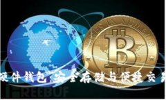 数字人民币硬件钱包：安全存储与便捷交易的完