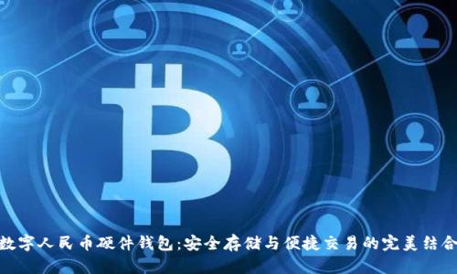 数字人民币硬件钱包：安全存储与便捷交易的完美结合