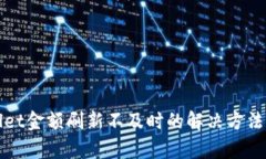 tpWallet金额刷新不及时的解决方法及技巧