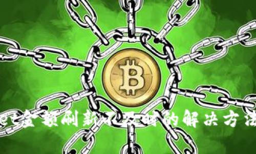 tpWallet金额刷新不及时的解决方法及技巧
