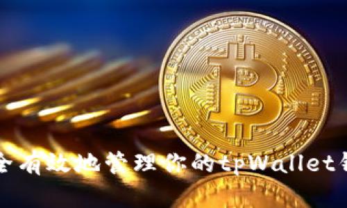 如何安全有效地管理你的tpWallet钱包账号