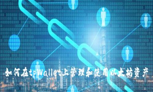 如何在tpWallet上管理和使用以太坊资产