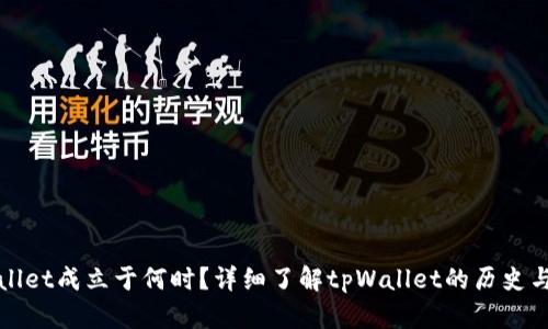 tpWallet成立于何时？详细了解tpWallet的历史与发展