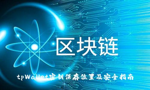 tpWallet密钥保存位置及安全指南