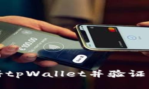 如何注册tpWallet并验证手机号码