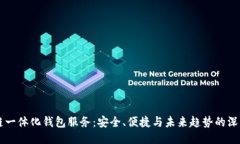 区块链一体化钱包服务：安全、便捷与未来趋势