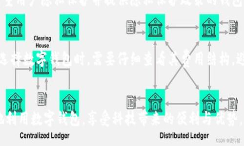 biao ti/biao ti

数字钱包号码011：全面解读与最新趋势分析

/guanjianci

数字钱包, 钱包号码011, 电子支付, 金融科技

数字钱包简介
随着科技的快速发展，数字钱包逐渐成为人们日常生活中不可或缺的一部分。顾名思义，数字钱包是一个用来存储和管理电子货币的工具，它可以是独立的应用程序，也可以是银行或者支付平台提供的一项服务。数字钱包不仅支持存储资金，还可以用于在线购物、支付账单、转账和其他金融活动。

数字钱包号码的含义
在讨论数字钱包时，提到“号码011”可能会让一些用户感到困惑。一般来说，数字钱包号码是指用户用来识别和管理其钱包账户的唯一标识符。号码011可能是某个特定应用或平台内的用户账号，或是某个识别码。每个钱包都有独特的号码，用于保障用户的资金安全以及交易的便利性。

数字钱包的优势
数字钱包在现代金融交易中具有很多优势，包括：
ul
listrong方便快捷：/strong用户只需一部手机便可完成支付，无需携带现金或银行卡。/li
listrong安全性高：/strong现代数字钱包通常具备加密技术和双重身份验证机制，从而保障用户的资金安全。/li
listrong实用性强：/strong数字钱包不仅可用于在线购物，还可用于线下支付、转账、投资以及其他金融服务。/li
listrong追踪消费：/strong很多数字钱包会提供消费记录和分析功能，帮助用户理财。/li
/ul

数字钱包的运作机制
数字钱包的运作机制主要依赖于互联网和区块链技术。当用户在数字钱包中存入资金时，这些资金被数字化，形成电子货币或加密货币。用户在进行交易时，数字钱包会根据用户输入的号码（如011）进行身份验证，然后通过各种安全协议完成交易，确保资金的可靠转移。

与传统支付方式的比较
相较于传统的支付方式如现金、支票或信用卡，数字钱包在许多方面表现出色。传统支付方式不仅交易时间较长，且风险性相对较高。在现金支付中，用户可能面临丢失或被盗的风险；而支票在处理上较为繁琐，易出现错误；信用卡则可能遭受诈骗或数据被盗的风险。数字钱包通过现代科技手段，很大程度上降低了这些风险。

数字钱包的未来趋势
未来，数字钱包的发展趋势主要表现在以下几个方面：
ul
listrong区块链技术的应用：/strong区块链的去中心化特性将使得数字钱包在安全性和透明度上有质的飞跃。/li
listrong更多的金融服务整合：/strong数字钱包可能会整合更多的金融服务，如借贷、投资、保险等，形成一站式金融解决方案。/li
listrong人工智能的介入：/strong借助人工智能，数字钱包可为用户提供个性化的理财建议及智能风控。/li
listrong国际化支付的便利：/strong随着全球化进程加快，数字钱包将更好地支持跨国支付及外汇交易。/li
/ul

用户对数字钱包的关注问题

1. 数字钱包安全吗？
数字钱包的安全性是一项重要的用户关切。由于涉及财务安全，用户在使用数字钱包时一定要关注其安全性。现代数字钱包通常会采用诸如加密技术、双重身份验证、指纹识别等多重安全措施，来确保用户的资金安全。尽管如此，安全漏洞仍然是潜在的风险。一些用户可能因为使用不安全的网络或者未更新的应用程序而遭遇资金损失。
用于提高安全性的措施还包括设定复杂的密码、不在公共网络下操作钱包、定期检查账户活动等。用户还应定期更新数字钱包应用程序，确保所用版本是最新的，以降低被攻击的风险。

2. 如何选择适合自己的数字钱包？
选择适合自己的数字钱包需要综合考虑多个因素。首先要看钱包的功能，是否支持用户常用的支付方式。如果用户经常进行国际交易，那么具有币种转换功能的钱包可能更为适用。其次，要关注钱包的安全性，选择那些有良好口碑和安全验证的钱包产品。此外，用户的使用习惯也应考虑在内，比如偏好手机支付或电脑支付，以及对技术的敏感程度。用户还可依据社区的评价，或参考第三方的评分和评论进行选择。

3. 如何保障数字钱包的隐私？
隐私是数字钱包使用中需要重视的方面。为保护个人隐私，用户应定期更换密码，使用较为复杂且难以猜测的密码。同时，切勿将钱包的密码或验证码分享给他人。此外，尽量选择那些注重用户隐私保护并提供隐私保护政策的钱包应用。此外，用户在使用数字钱包时，切忌在公共场合下使用或输入个人信息，以降低信息泄漏的风险。

4. 数字钱包的使用费用有哪些？
数字钱包的使用费用因平台而异。常见的费用包括：充值费用、提现费用以及转账费用。有些数字钱包在首次注册或使用服务时是免费的，但在后续使用中可能会收取一定费用。用户在选择数字钱包时，需要仔细查看其费用结构，避免因后期隐性费用导致不必要的损失。此外，一些高端服务可能会伴随额外收费，用户应根据自己的需求选择合适的服务。

总结
数字钱包作为现代金融科技的重要组成部分，为用户提供了便捷的支付体验与金融服务。通过合适的工具、注意安全及隐私保护，加之对数字钱包相关问题的全面了解，用户将能更好地利用数字钱包，享受科技带来的便利与优势。在今后的发展中，数字钱包将继续朝着更高效、安全和个性化的方向演进，值得用户密切关注。