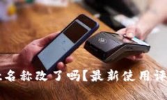 tpWallet名称改了吗？最新使用评测与指南