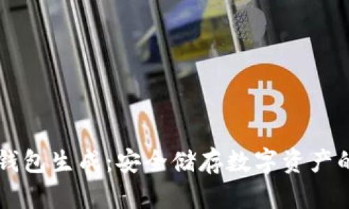 区块链冷钱包生成：安全储存数字资产的最佳实践