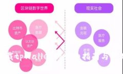 安卓手机下载tpWallet的详细指南与常见问题解答